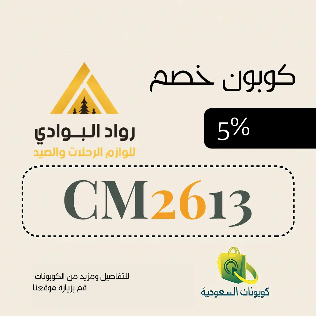 كود خصم رواد البوادي للرحلات