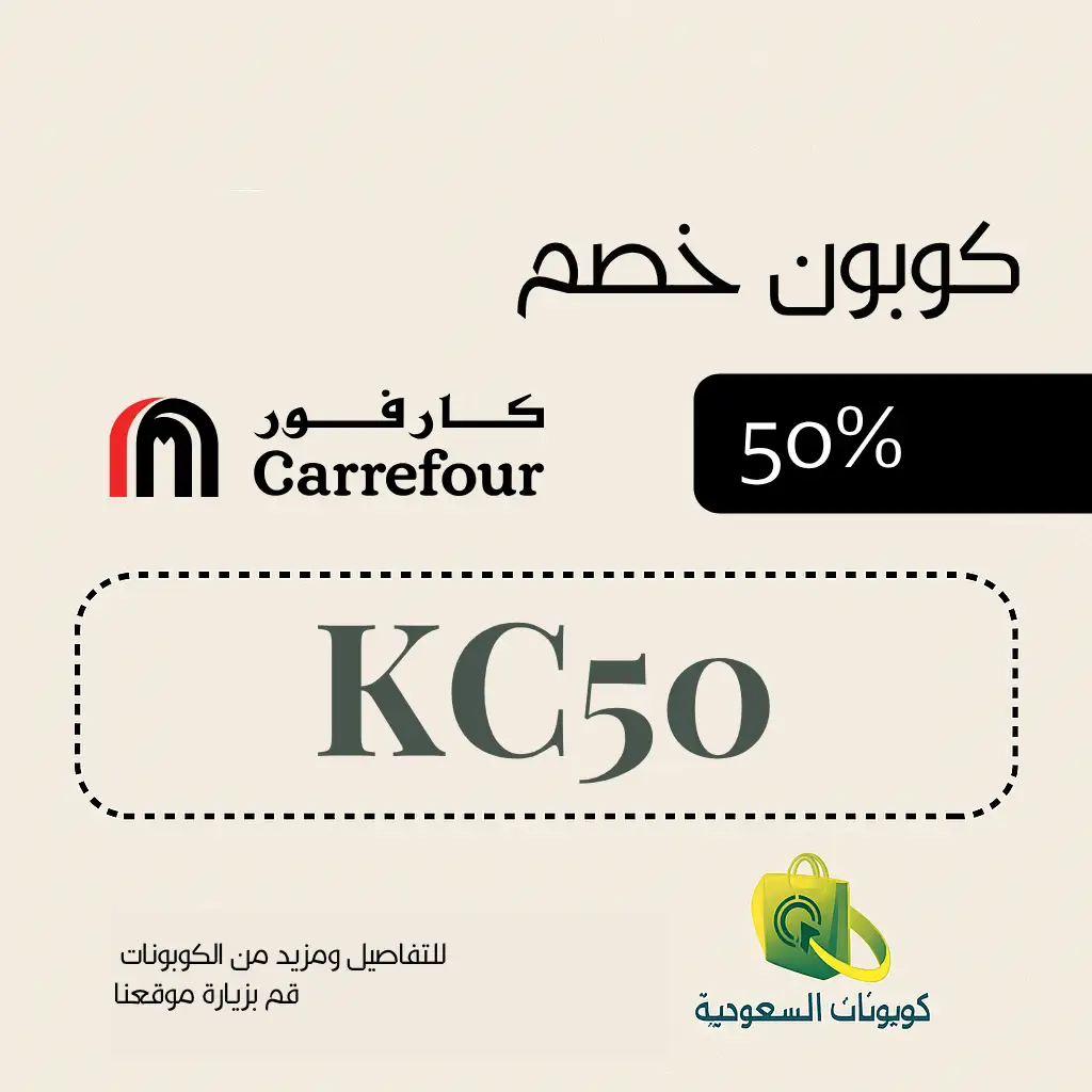 كود خصم كارفور