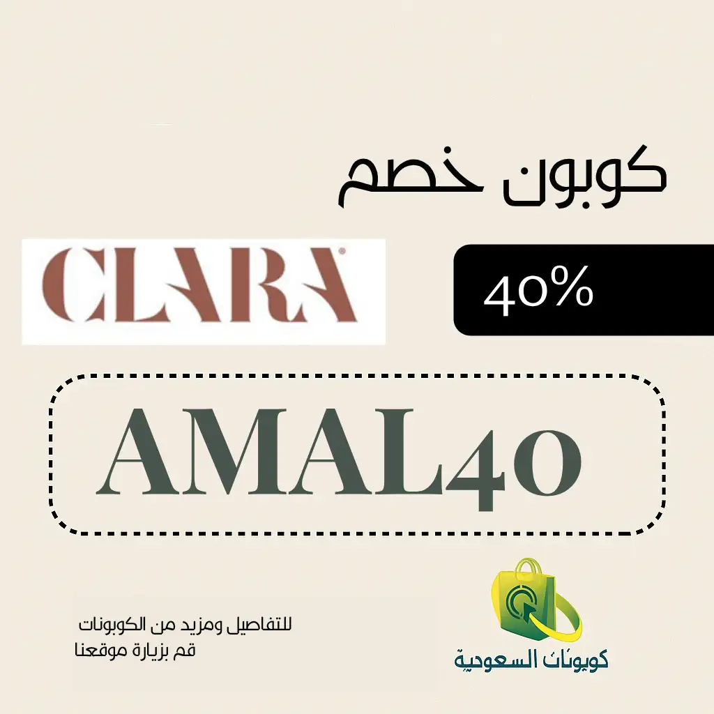 كود خصم كلارا امل الانصاري