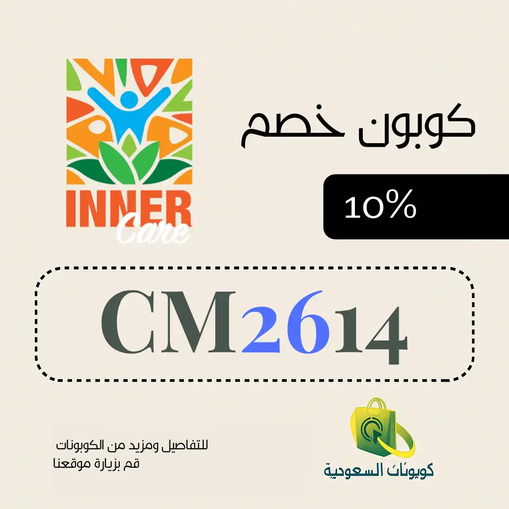 كود خصم متجر إنر كير للتحيف