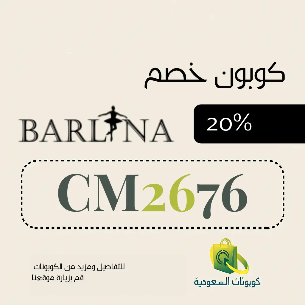 كود خصم متجر بارلينا فعال 2026