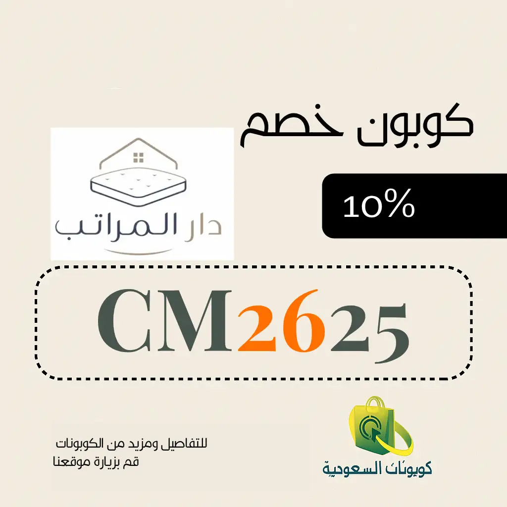 كود خصم متجر دار المراتب 10%