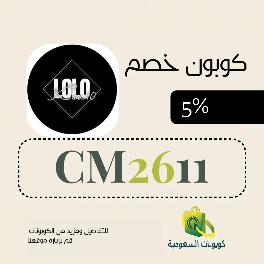 كود خصم متجر لولو بوتيك