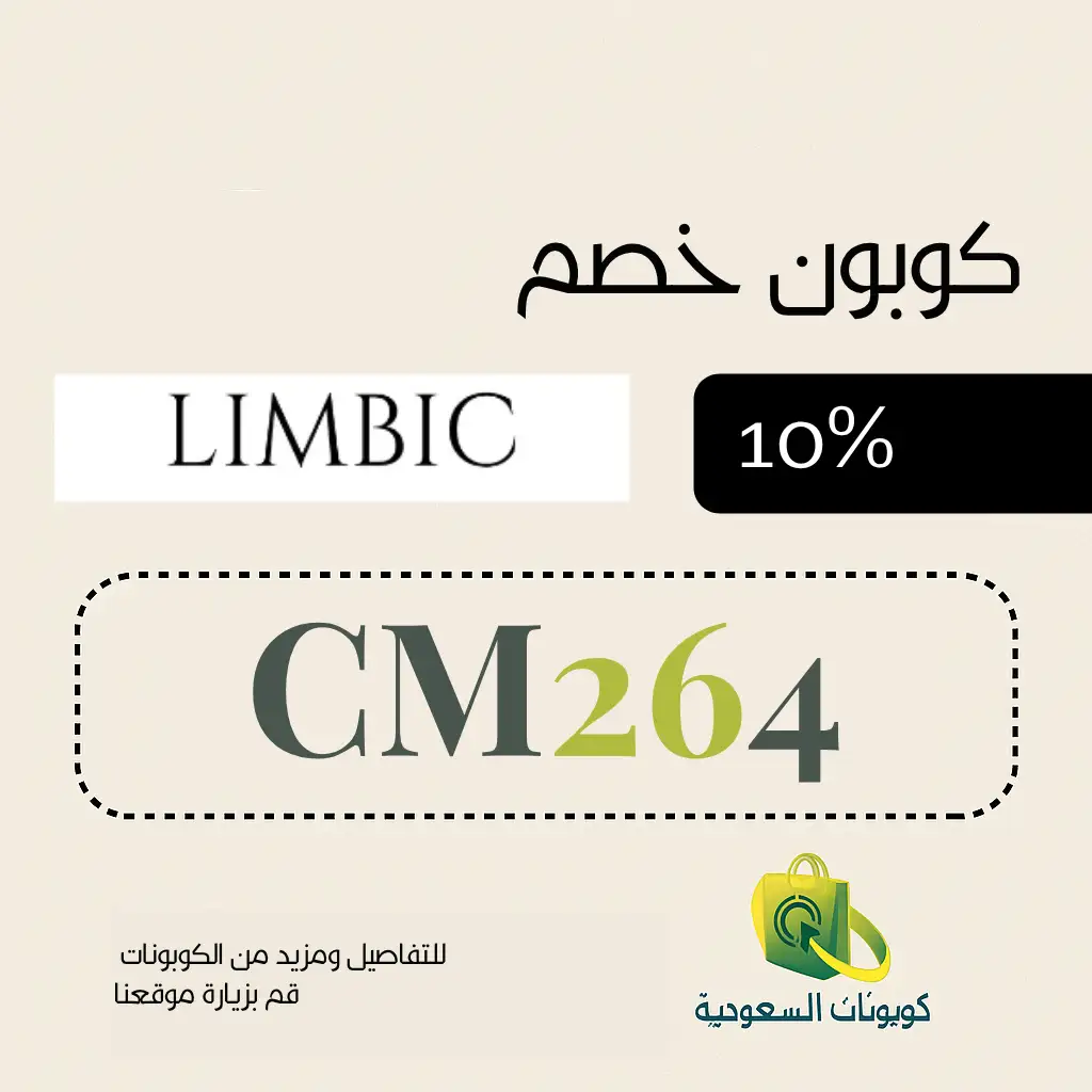 كود خصم متجر ليمبك Limbic 10%