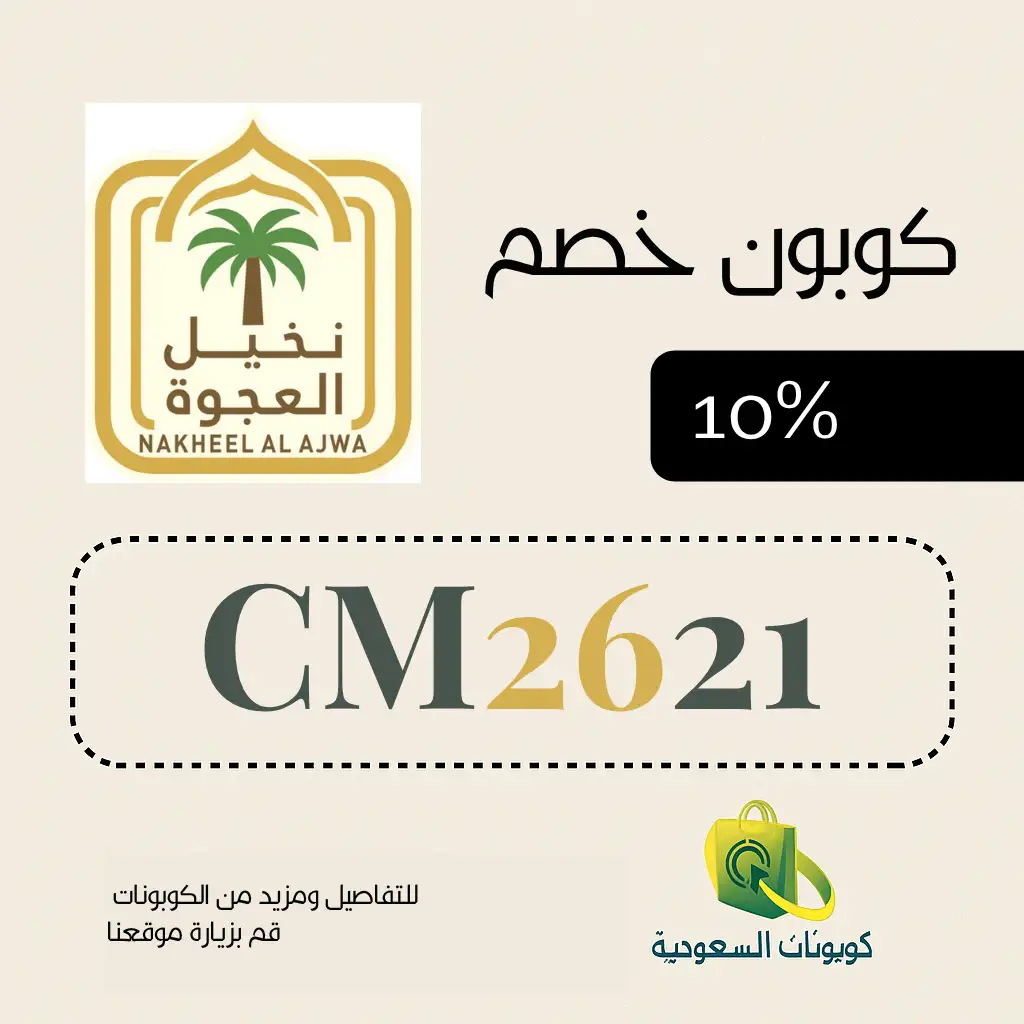 كود خصم متجر نخيل العجوة 10% من كوبونات السعودية!