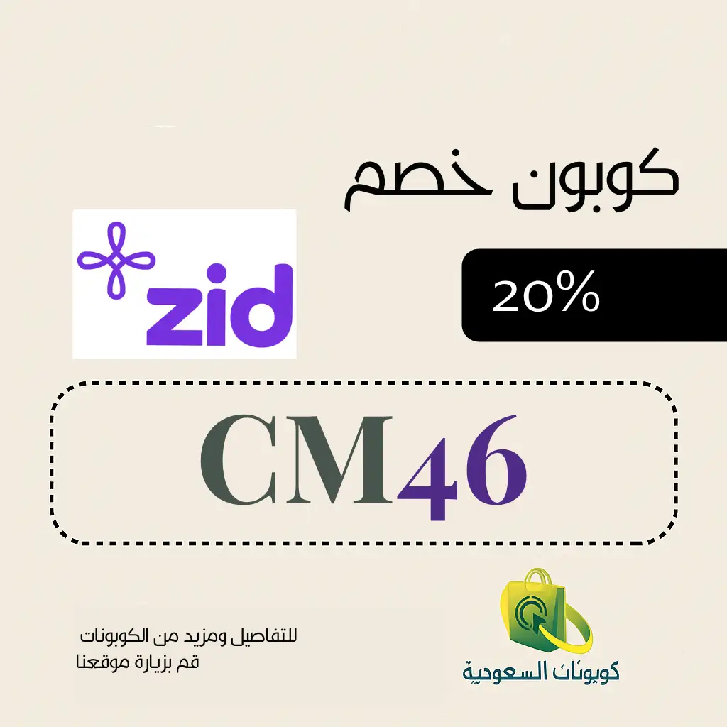 اقوى كود خصم منصة زد 20%