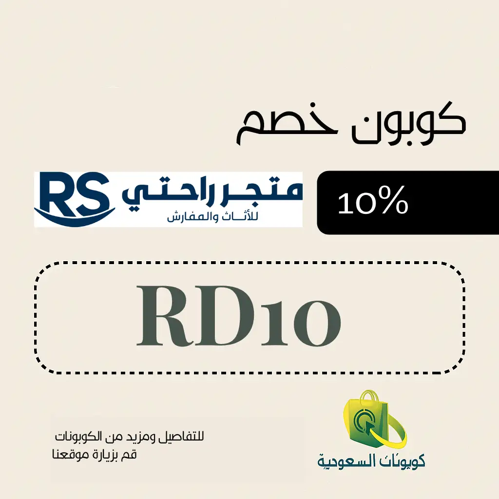 كود خصم متجر راحتي للاثاث 10%