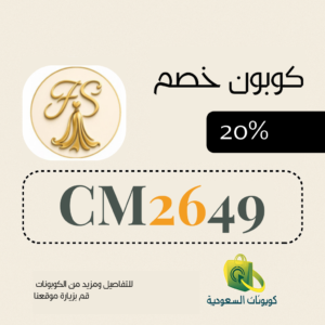 كود خصم فاشن سيكرت 20%