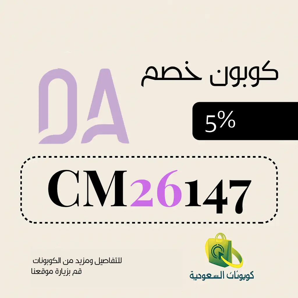 كود خصم دار الأميرات أول طلب