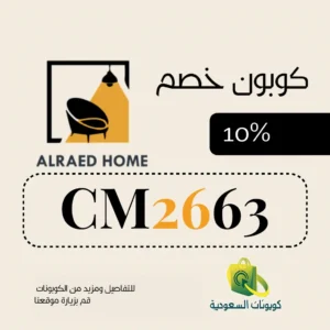 كود خصم متجر الرائد هوم 10% من كوبونات السعودية