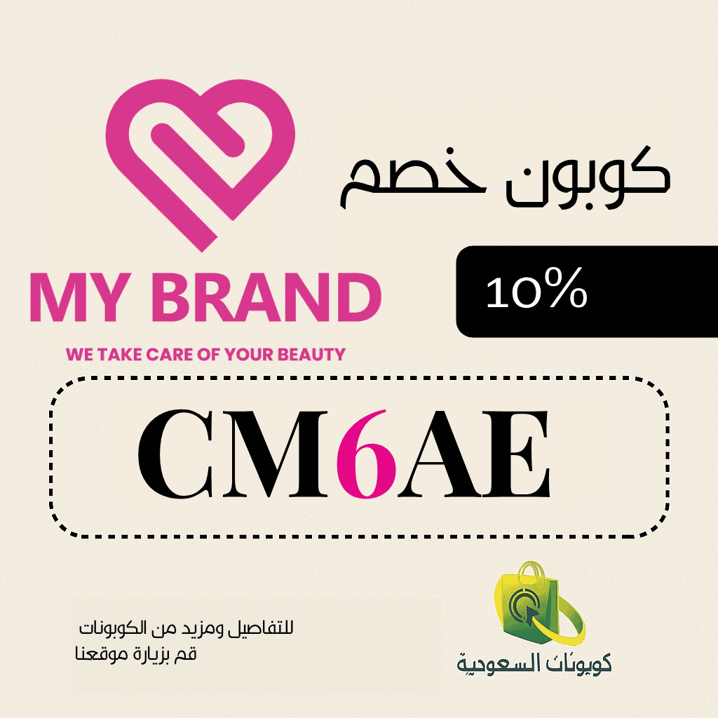 وجهتك-المتكاملة-للجمال-والعناية-أقوى-كود-خصم-متجر-ماي-براند-10-من-كوبونات-السعودية